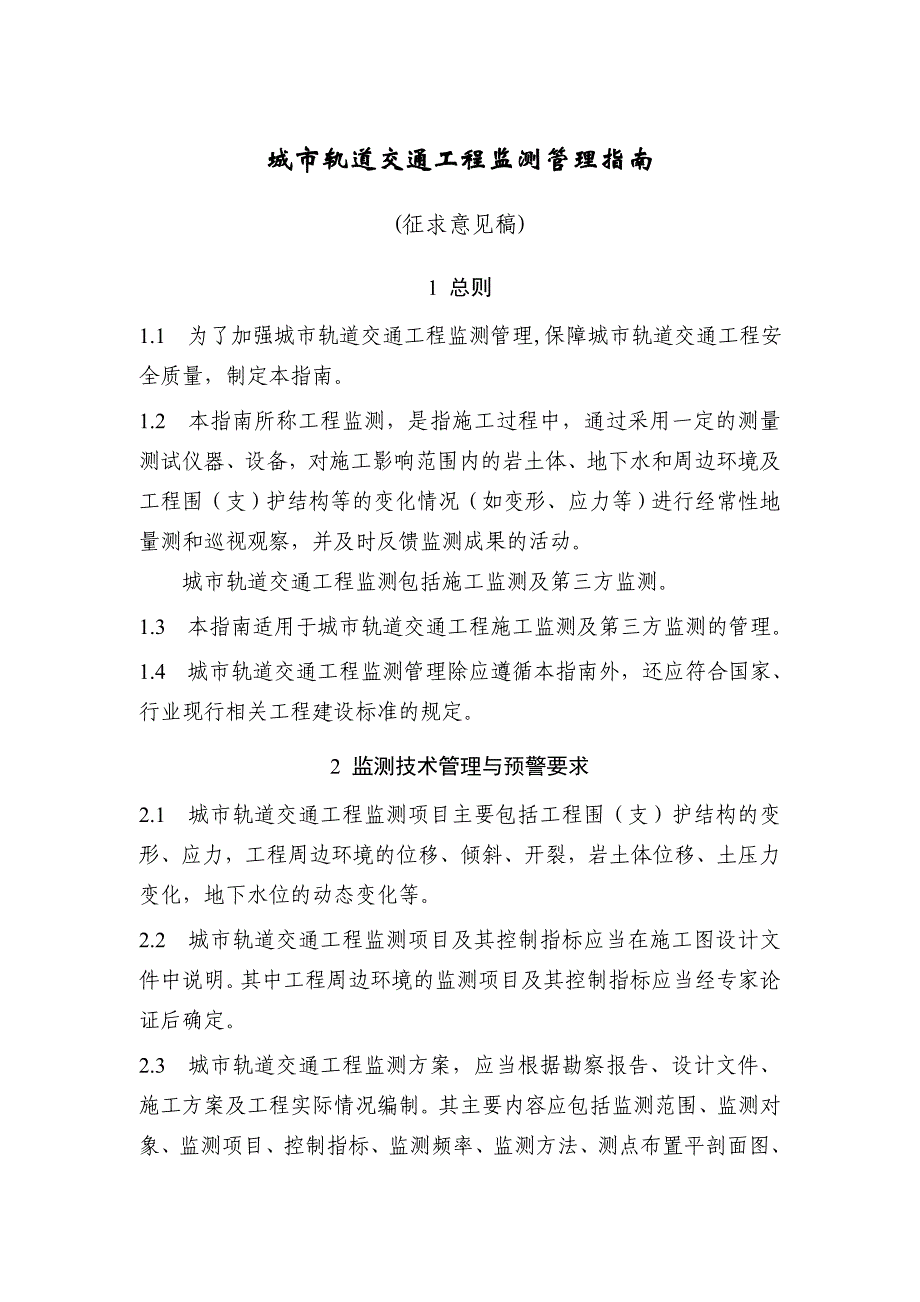 城市轨道交通工程监测管理指南_第1页