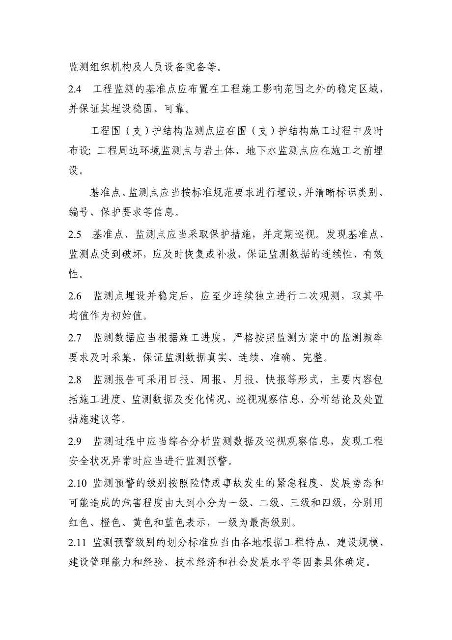 城市轨道交通工程监测管理指南_第2页