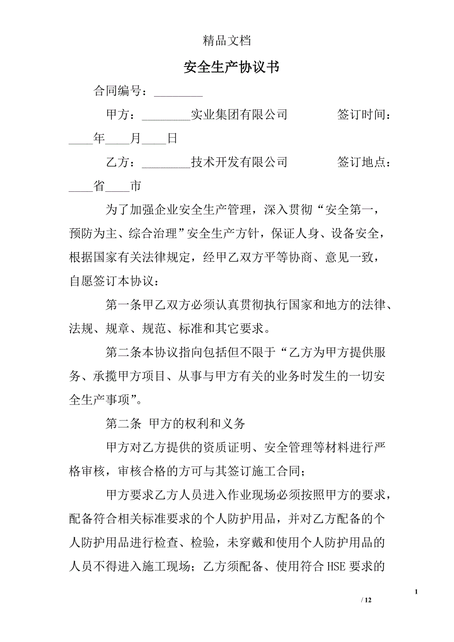 安全生产协议书精选 _第1页