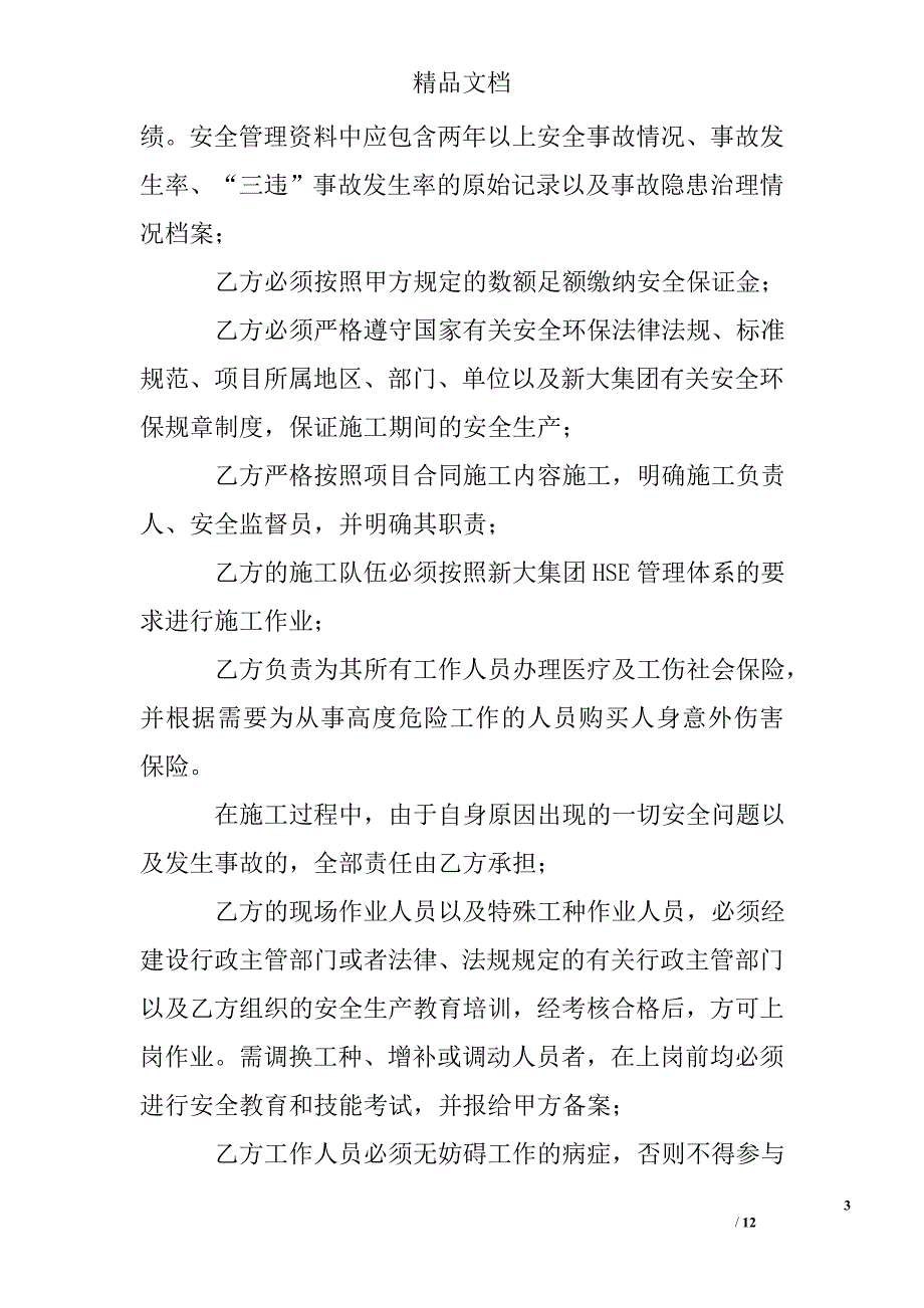 安全生产协议书精选 _第3页