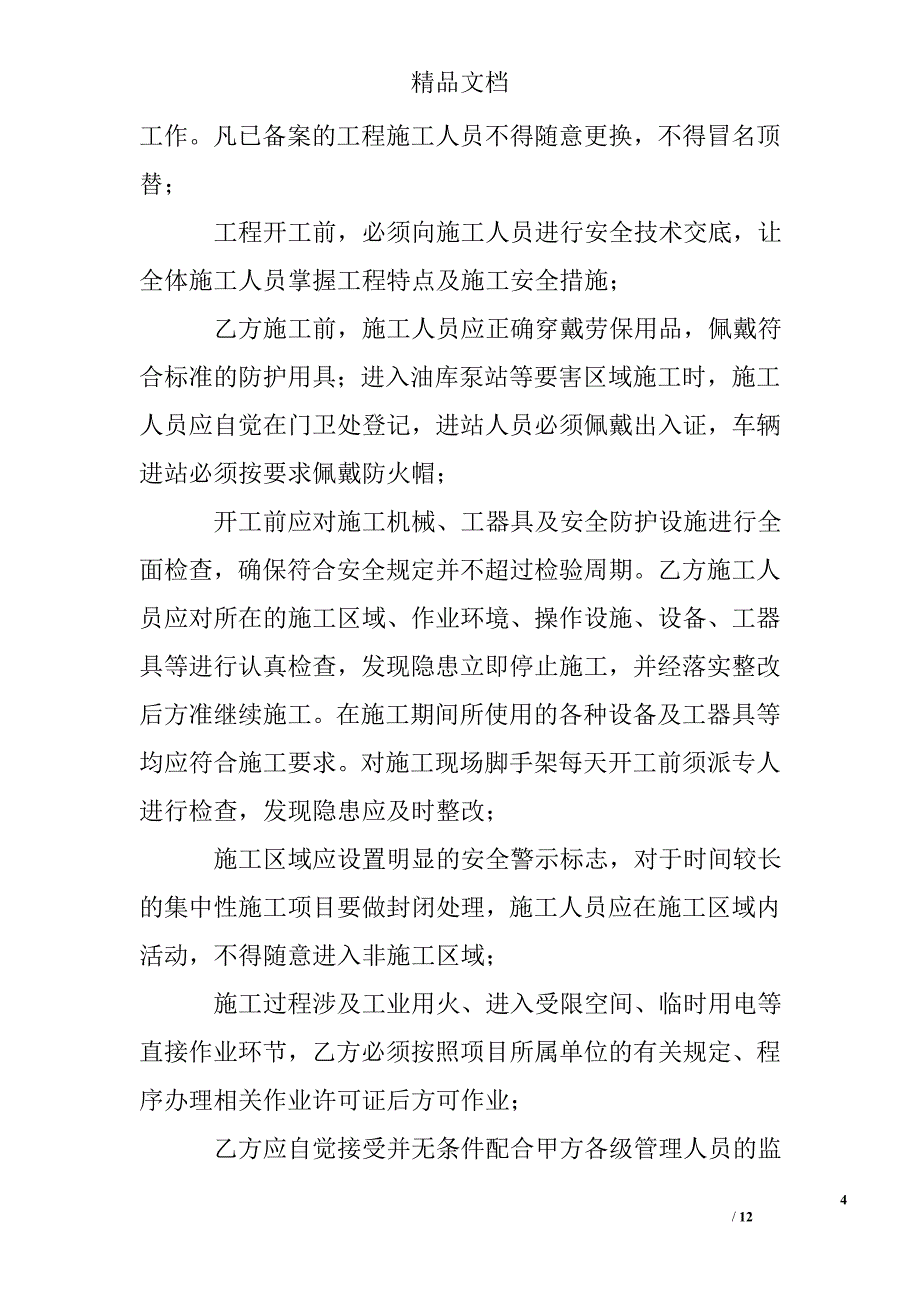 安全生产协议书精选 _第4页