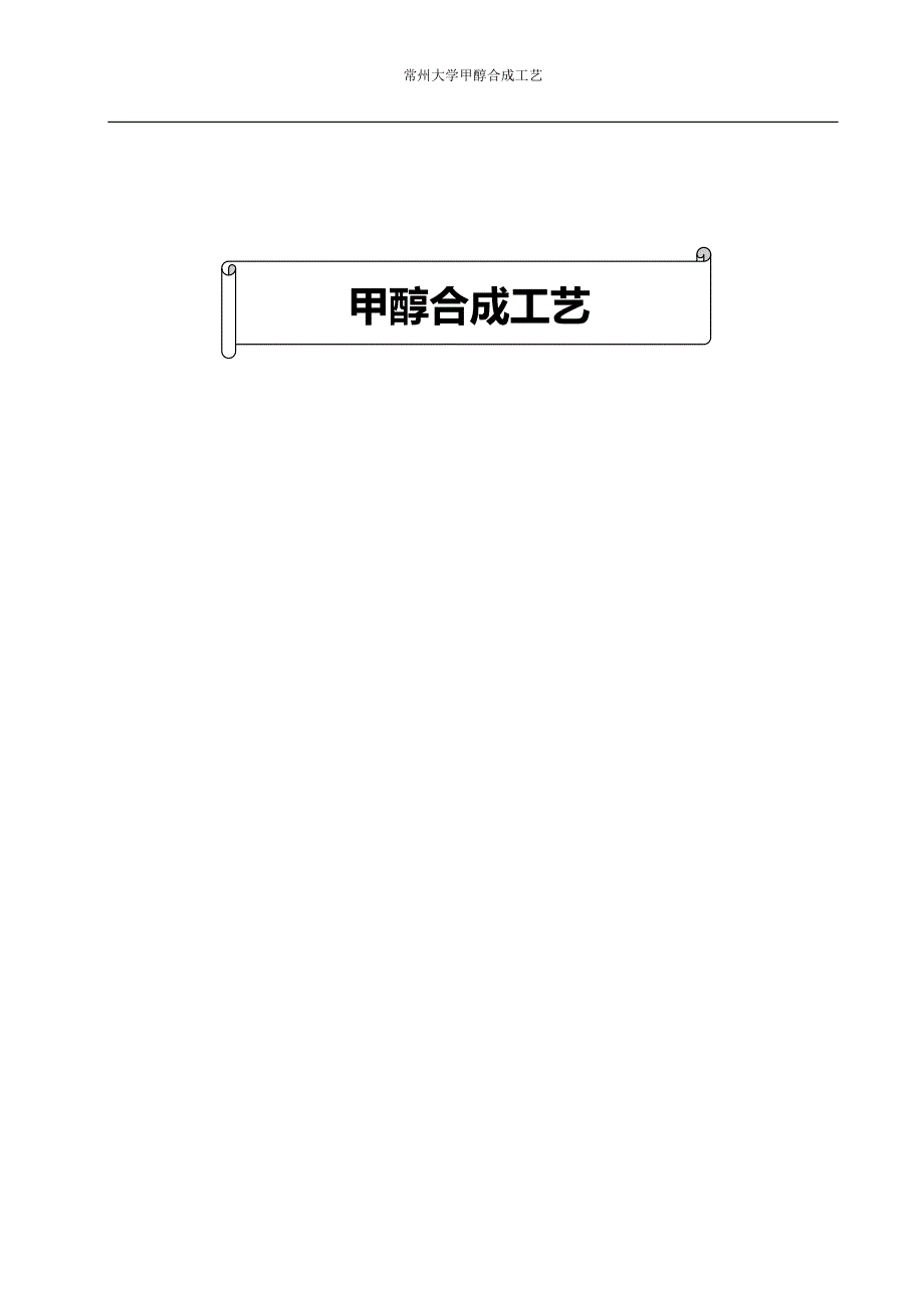 甲醇合成工艺仿真_第1页