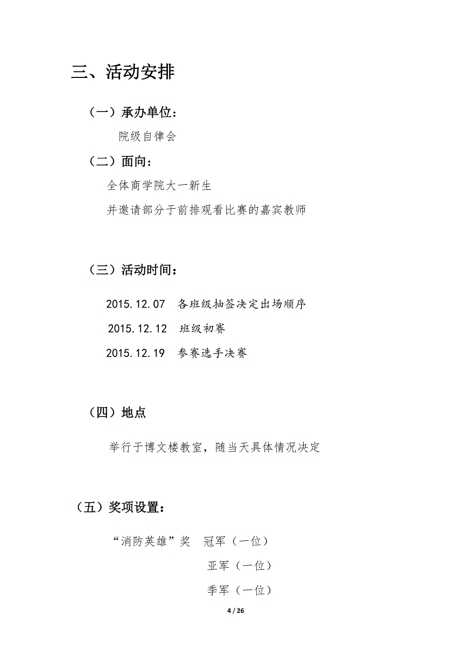 自律会《”消防精英“趣味知识竞赛》策划书_第4页