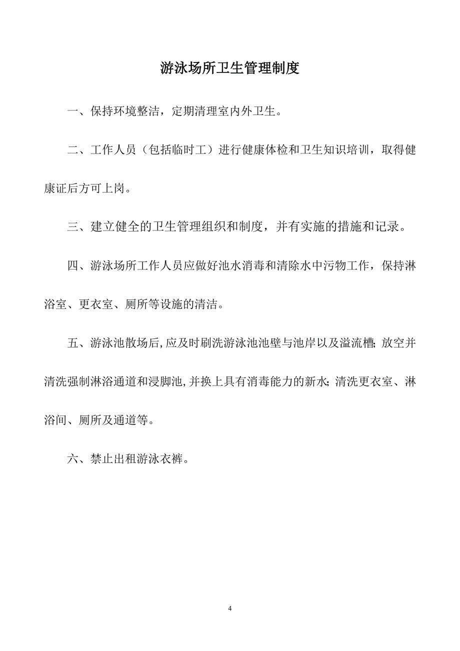 浴池卫生管理制度_第4页