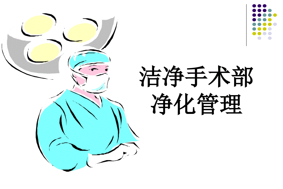 手术室护理——洁净手术部净化管理_第1页