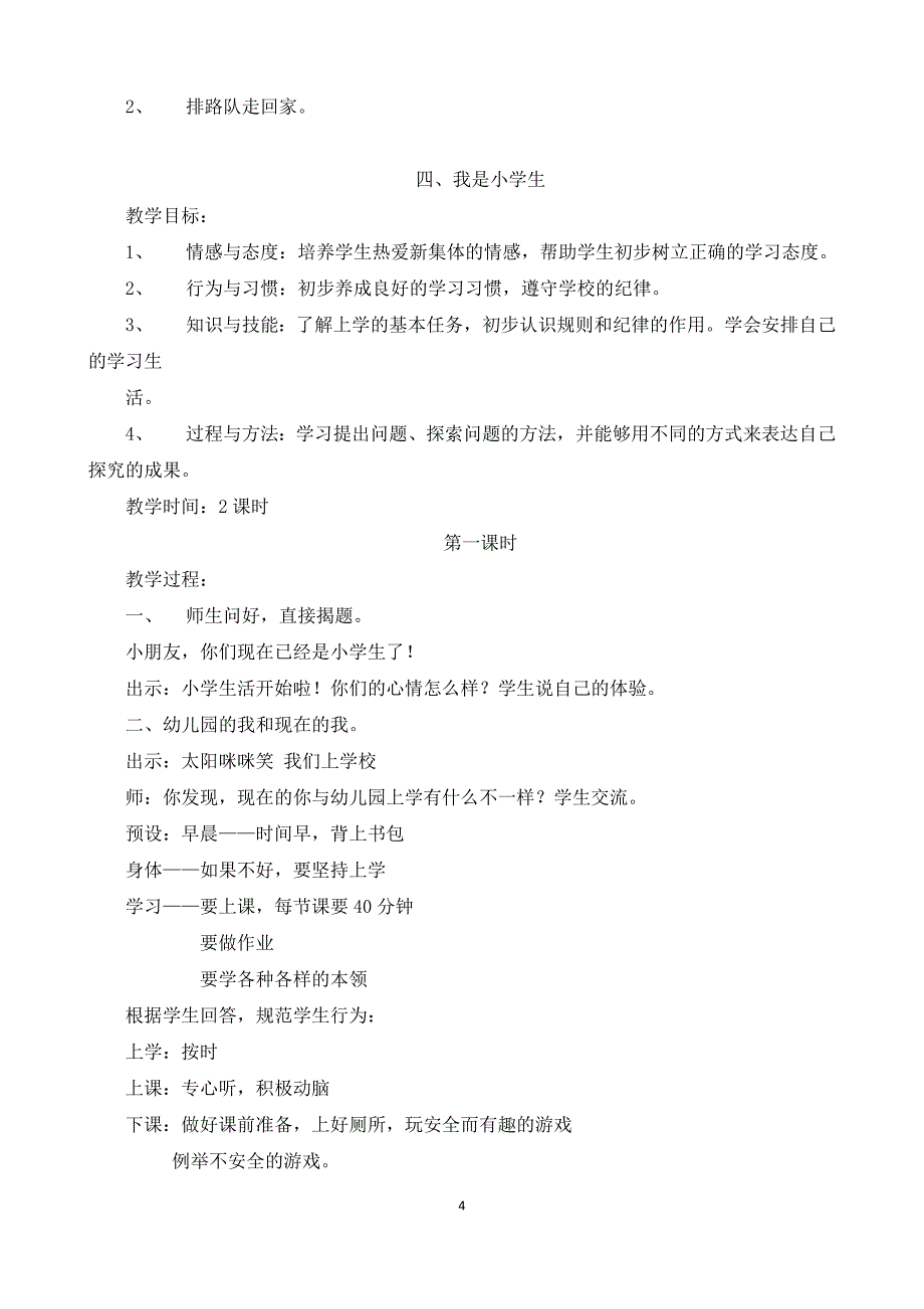 一年级上册道德与法制教案_第4页