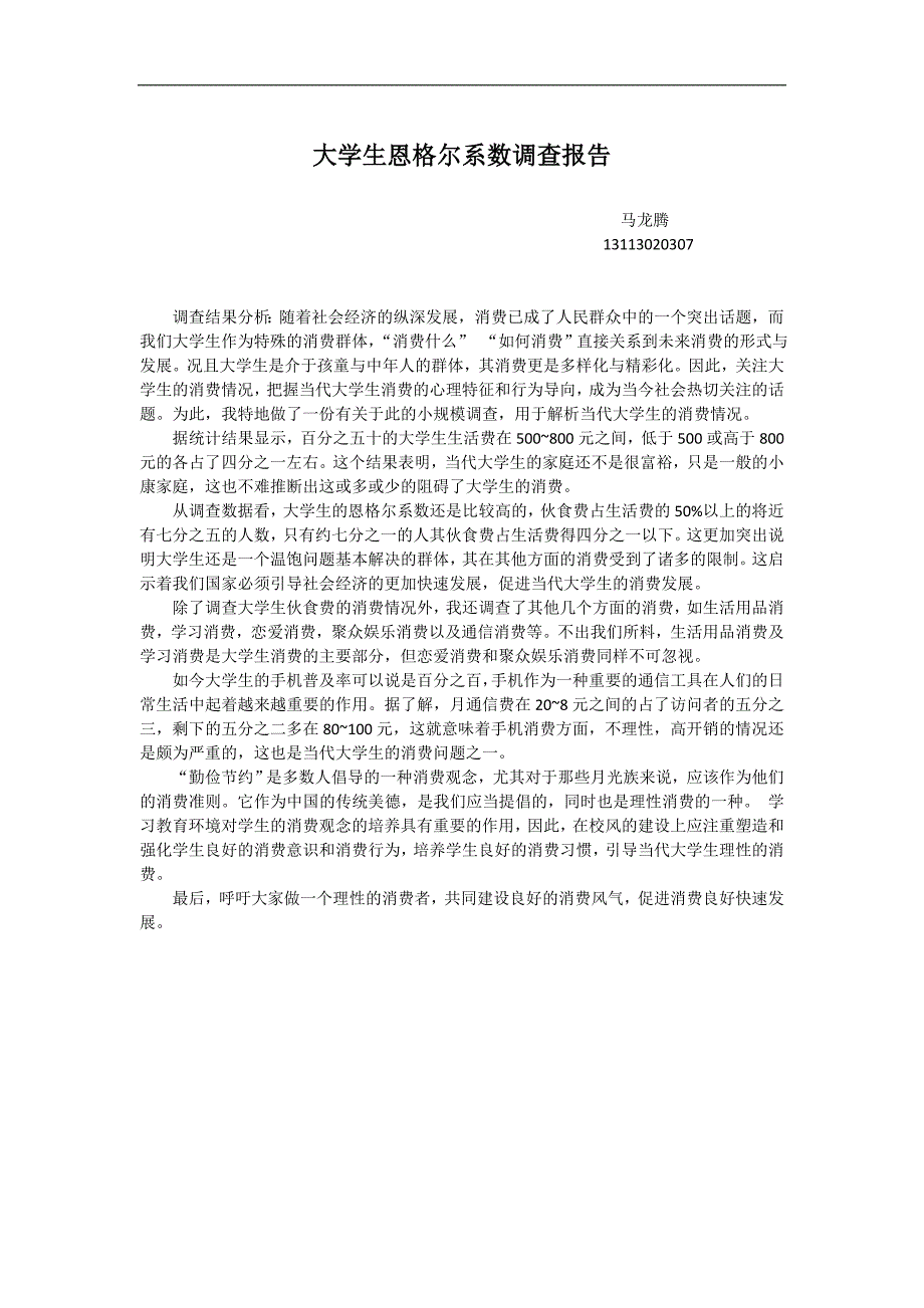 关于当代大学生消费情况的调查问卷_第1页