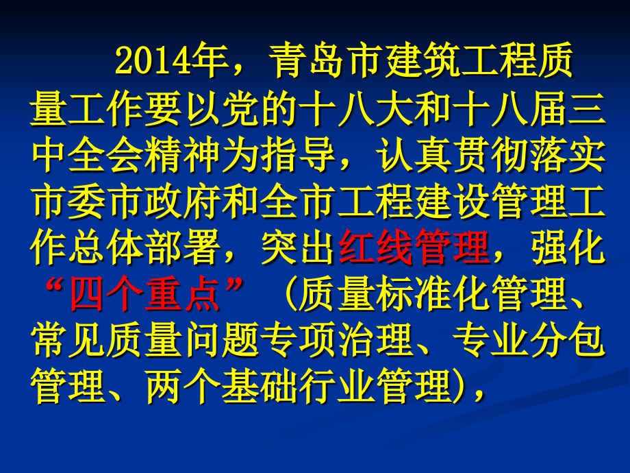 14年青岛市建筑工程质量工作要点1_第4页