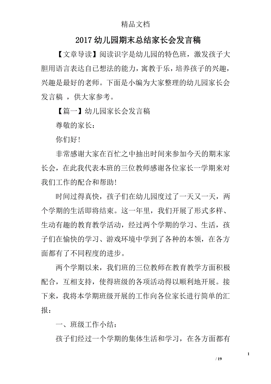 2017幼儿园期末总结家长会发言稿精选 _第1页