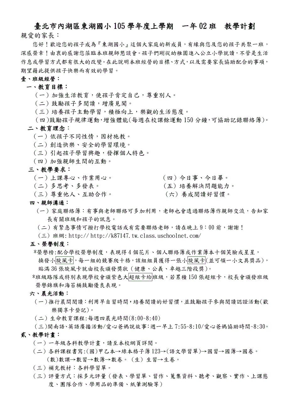 台北市内湖区东湖国小105学年度上学期一年02班教学计划_第1页