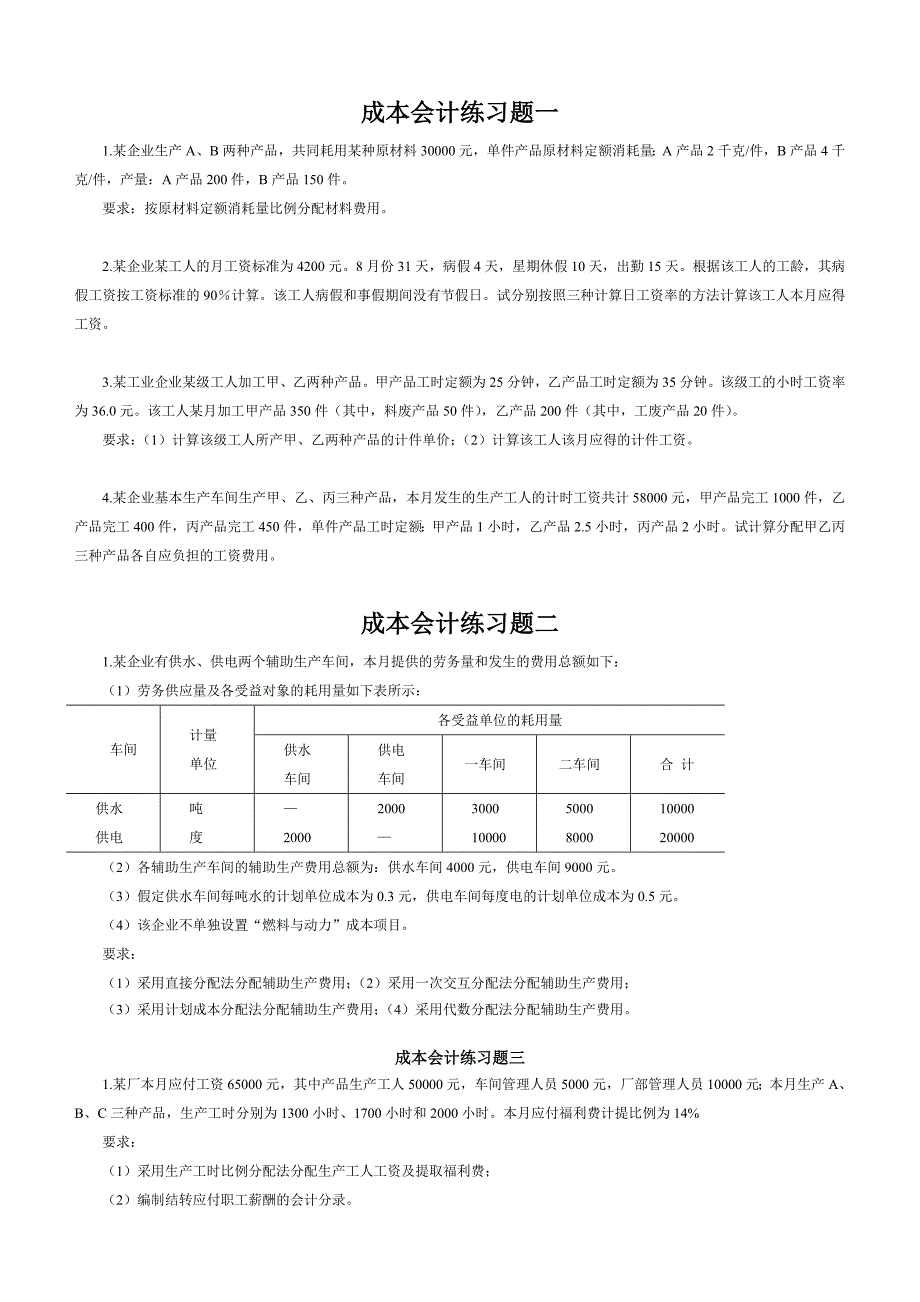 成本会计练习题、答案_第1页