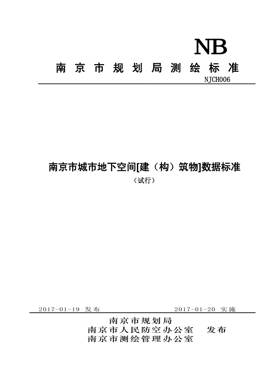 南京市规划局测绘标准_第1页