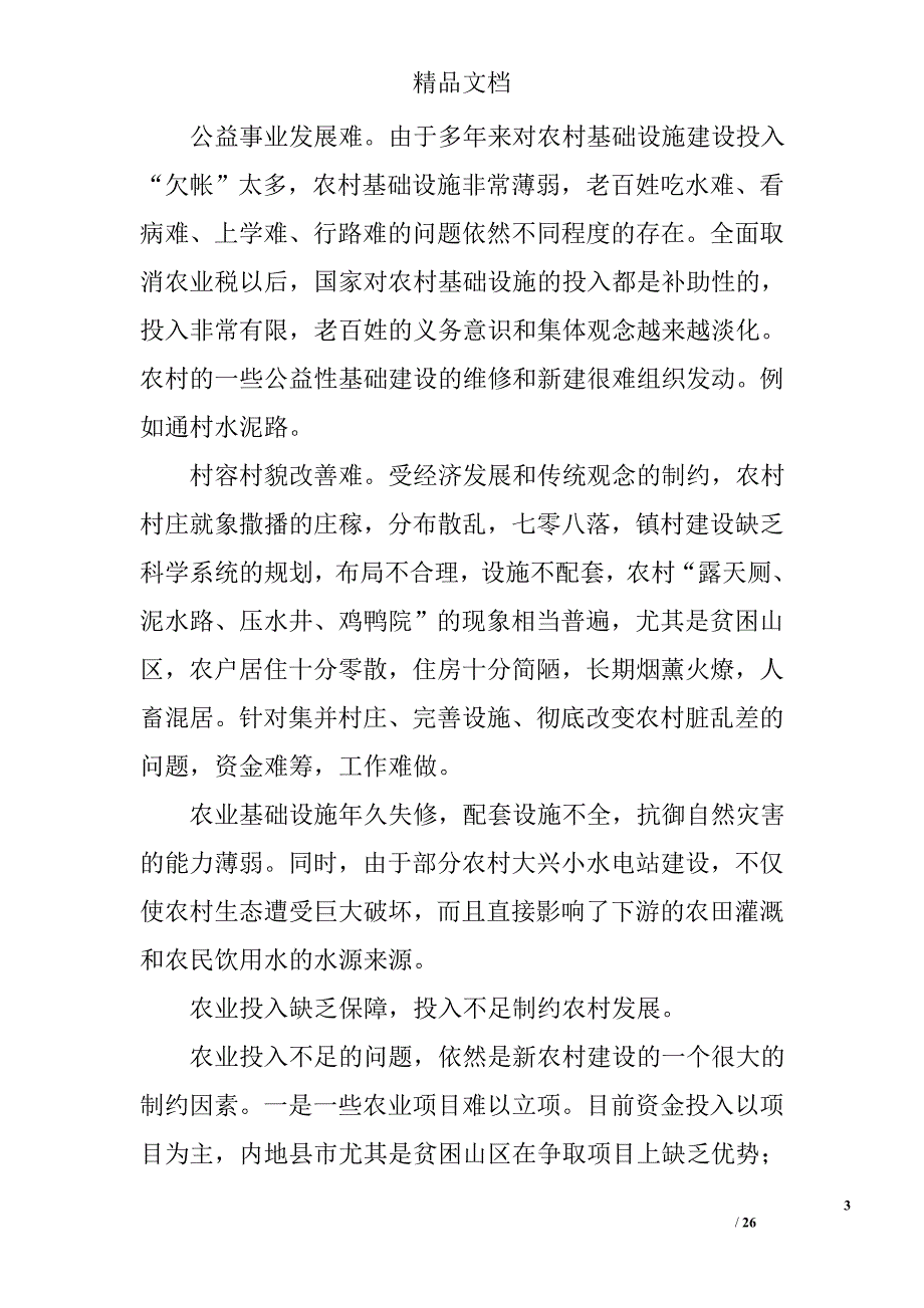 新农村建设状态调研总结精选_第3页