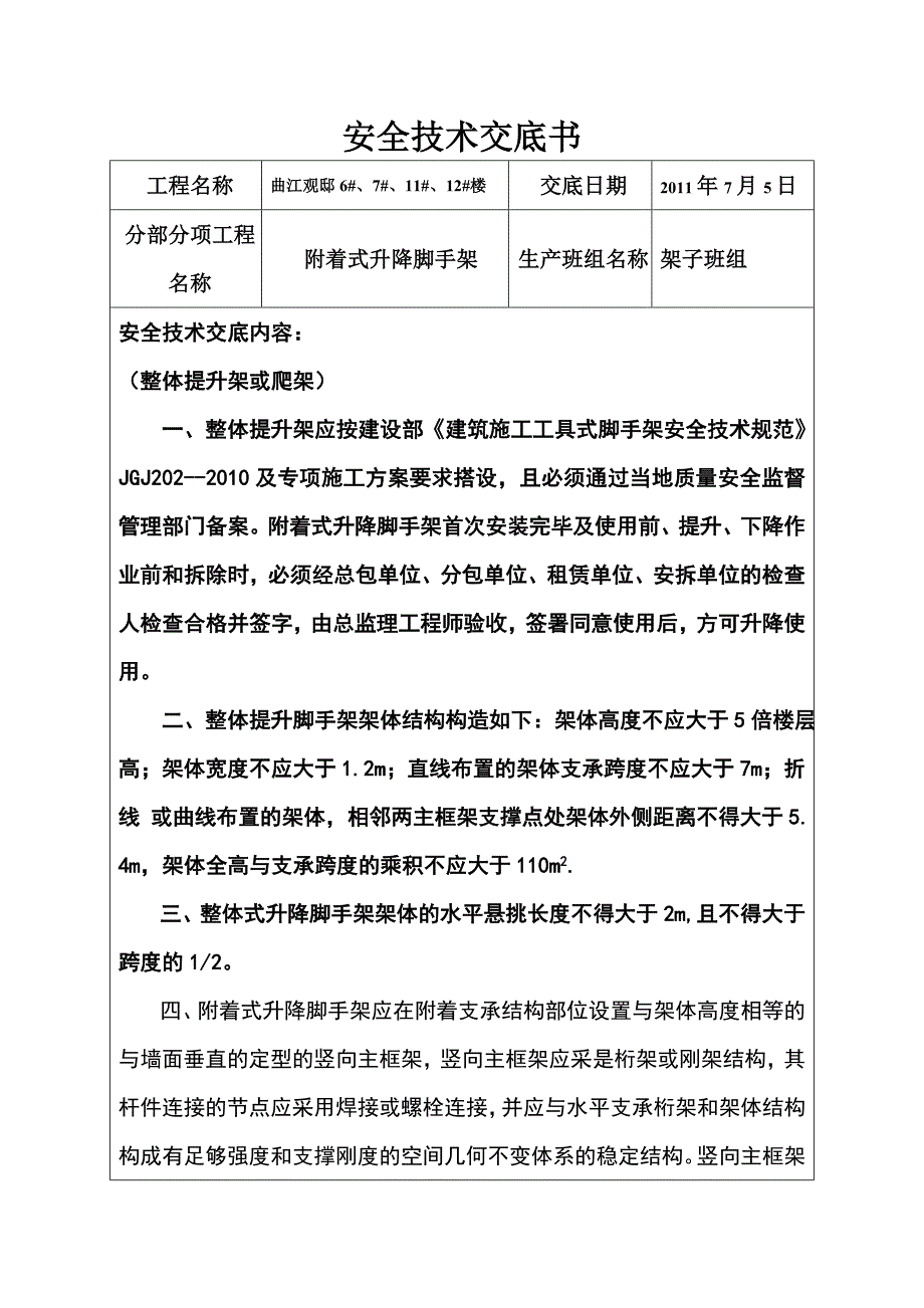 附着式升降脚手架安全技术交底书1_第1页