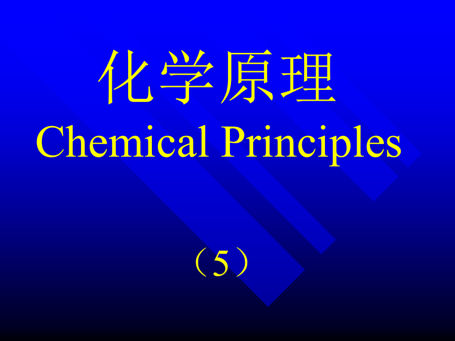 化学原理[5]配合物结构_682606192_第1页