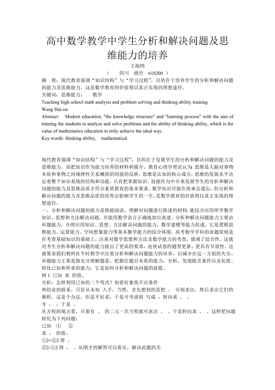 [中学教育]高中数学教学中学生分析和解决问题及思维能力的培养_第1页