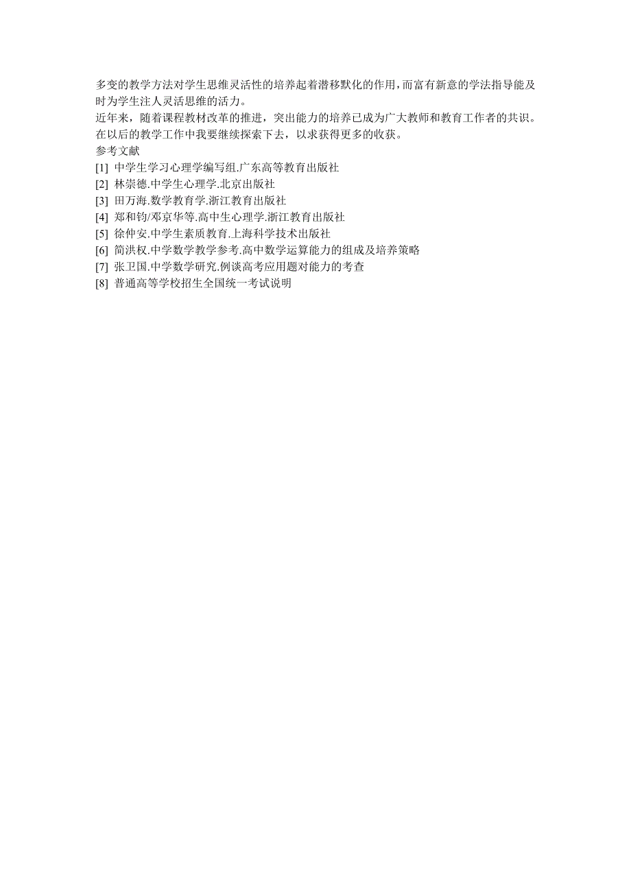 [中学教育]高中数学教学中学生分析和解决问题及思维能力的培养_第4页