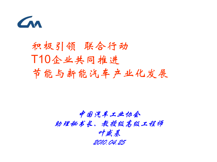 叶盛基—t10共同推进节能与新能源汽车 0425_第1页