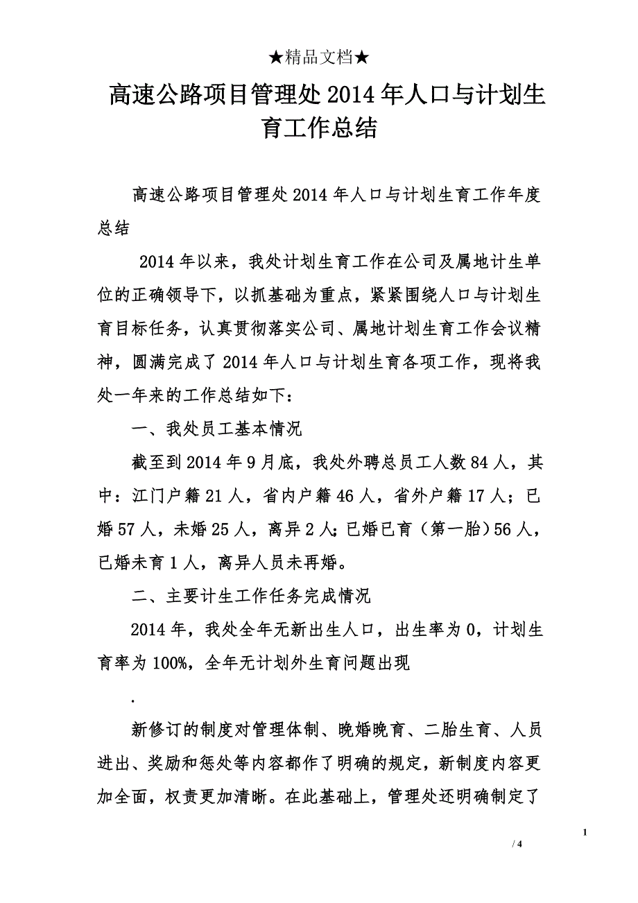 高速公路项目管理处2014年人口与计划生育工作总结_第1页