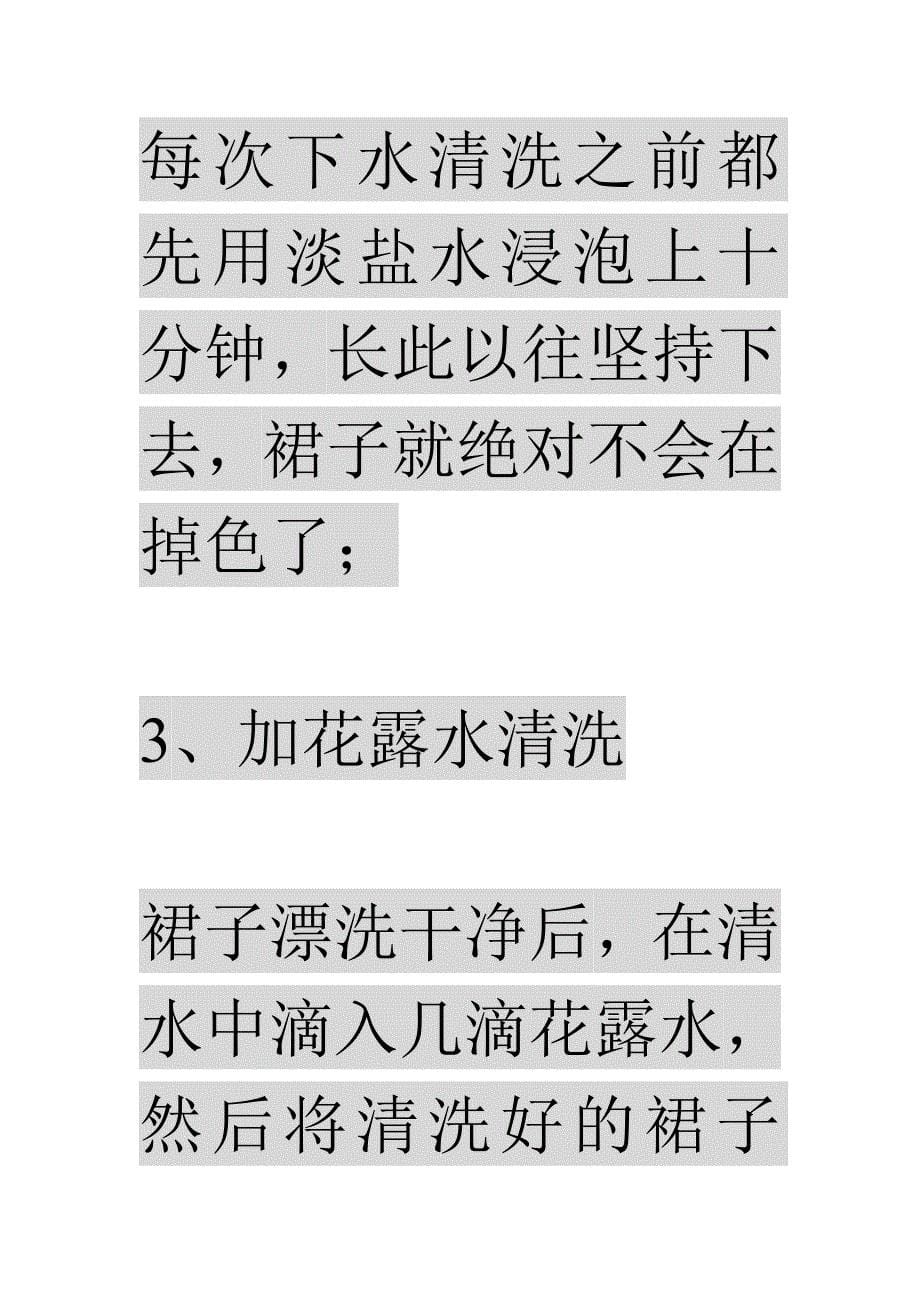 裙子的正确清洗方法及防止掉色的三个方法_第5页