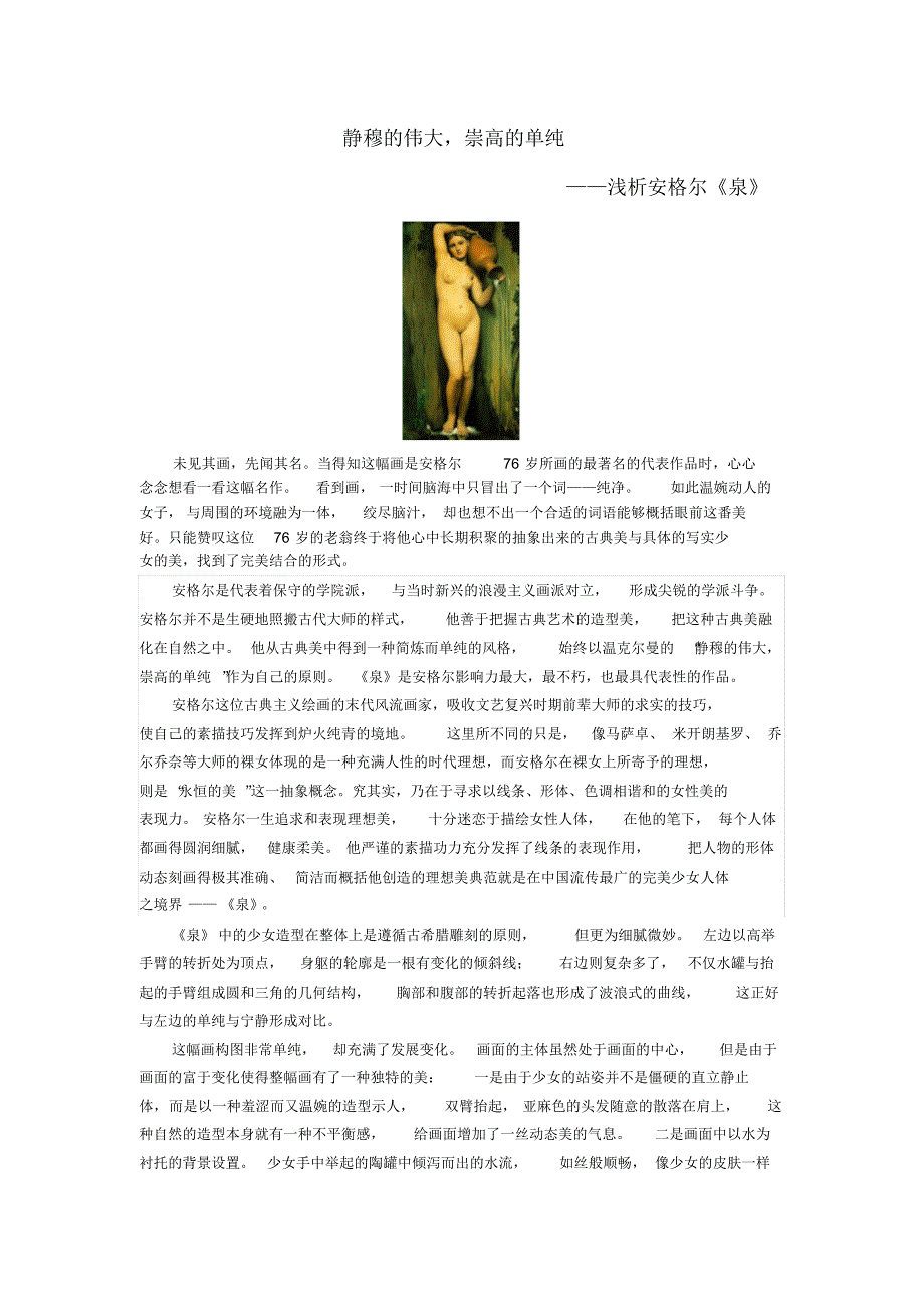 安格尔《泉》赏析_第1页
