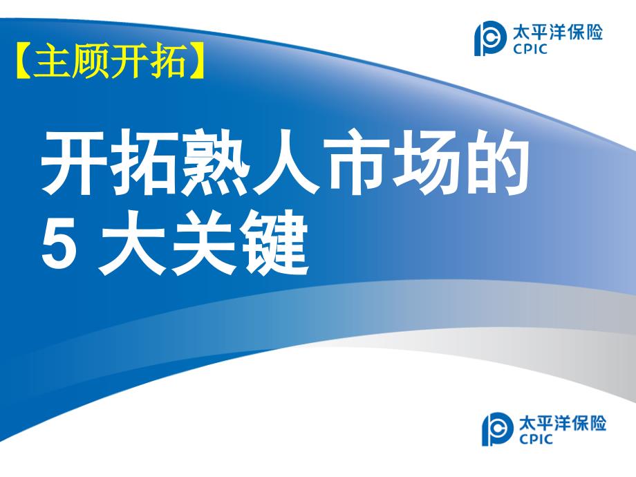 开拓熟人市场的 5 大关键_第1页