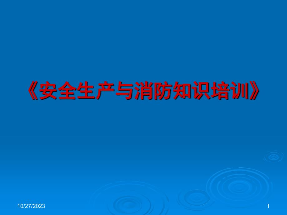 安全生产与消防知识培训_第1页