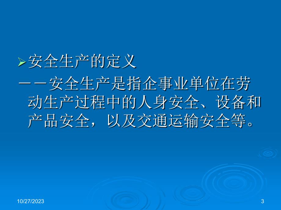 安全生产与消防知识培训_第3页