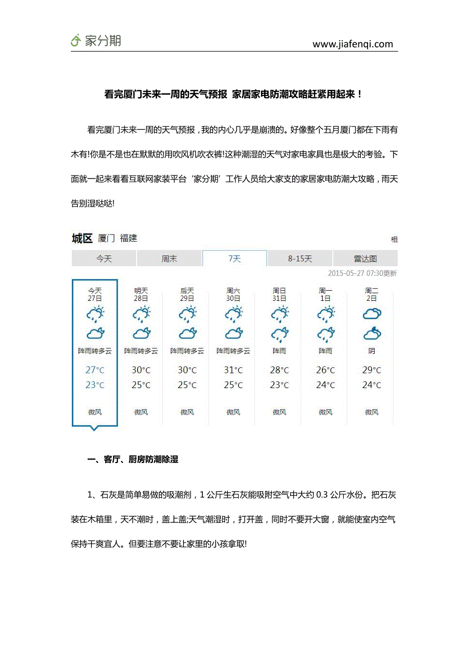 看完厦门未来一周的天气预报 家居家电防潮攻略赶紧用起来!_第1页