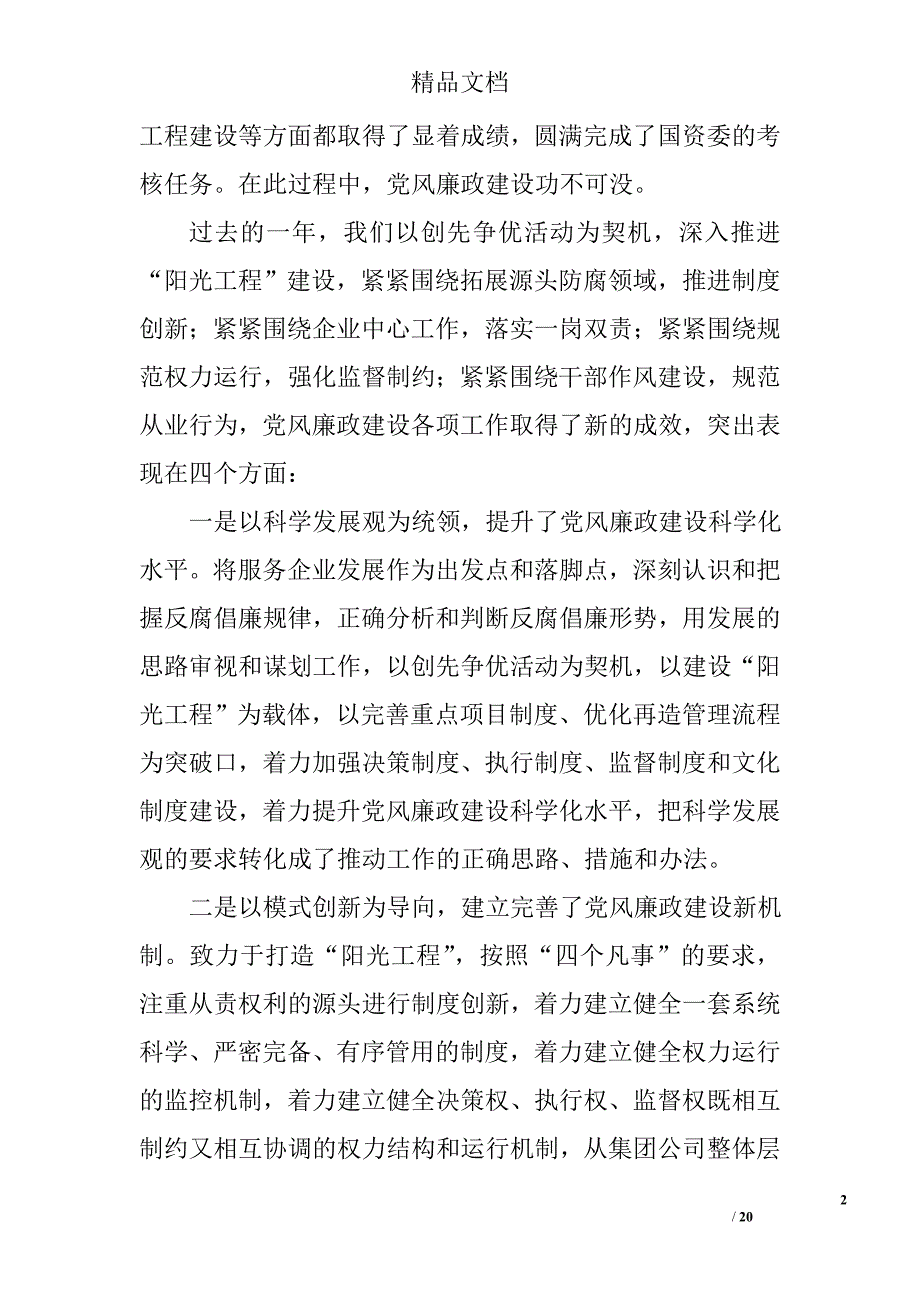 电力公司廉政建设会领导讲话范文精选_第2页