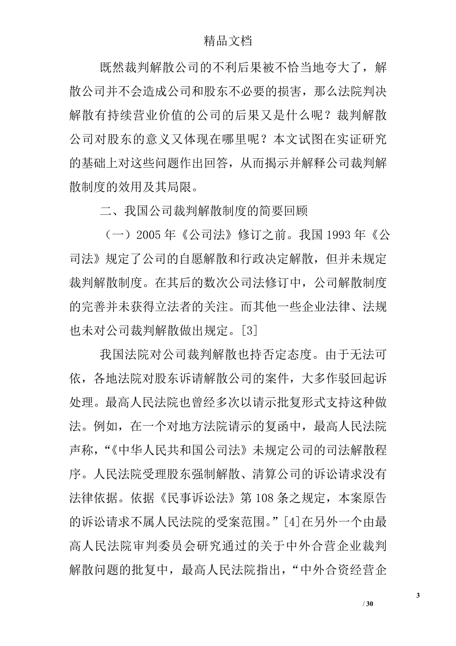 市场理性与法院自制——公司裁判解散的实证研究精选_第3页