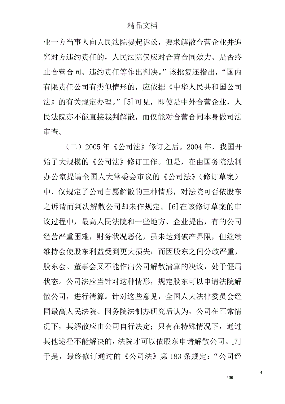 市场理性与法院自制——公司裁判解散的实证研究精选_第4页