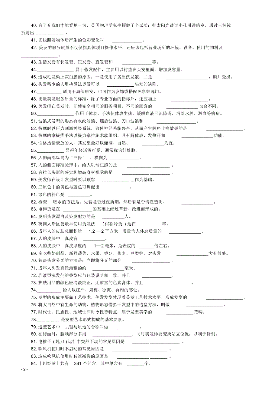 美发师高级试题-_第2页