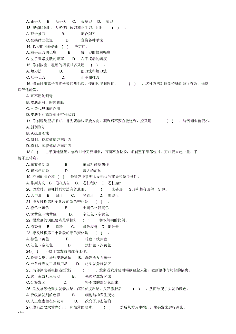 美发师高级试题-_第4页