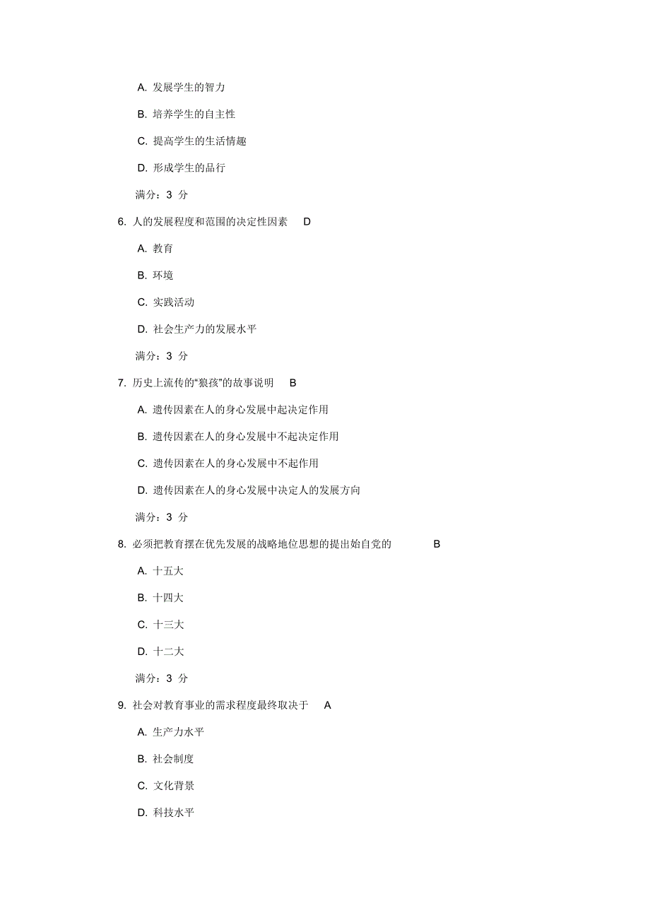 教育学16春在线作业2 题目与答案_第2页