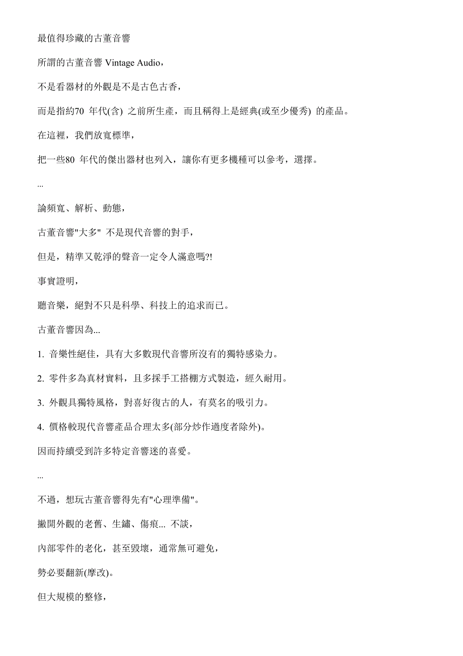 最值得珍藏的古董音响_第1页