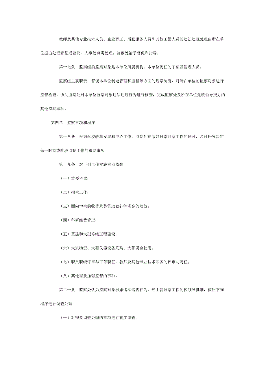 监察工作条例(试行)_第4页