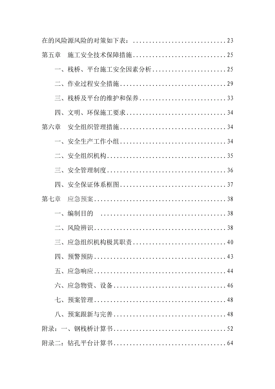 栈桥、钻孔平台施工安全专项方案_第3页