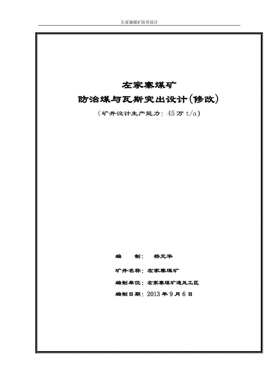 左家寨煤矿2013年防突设计 2_第1页