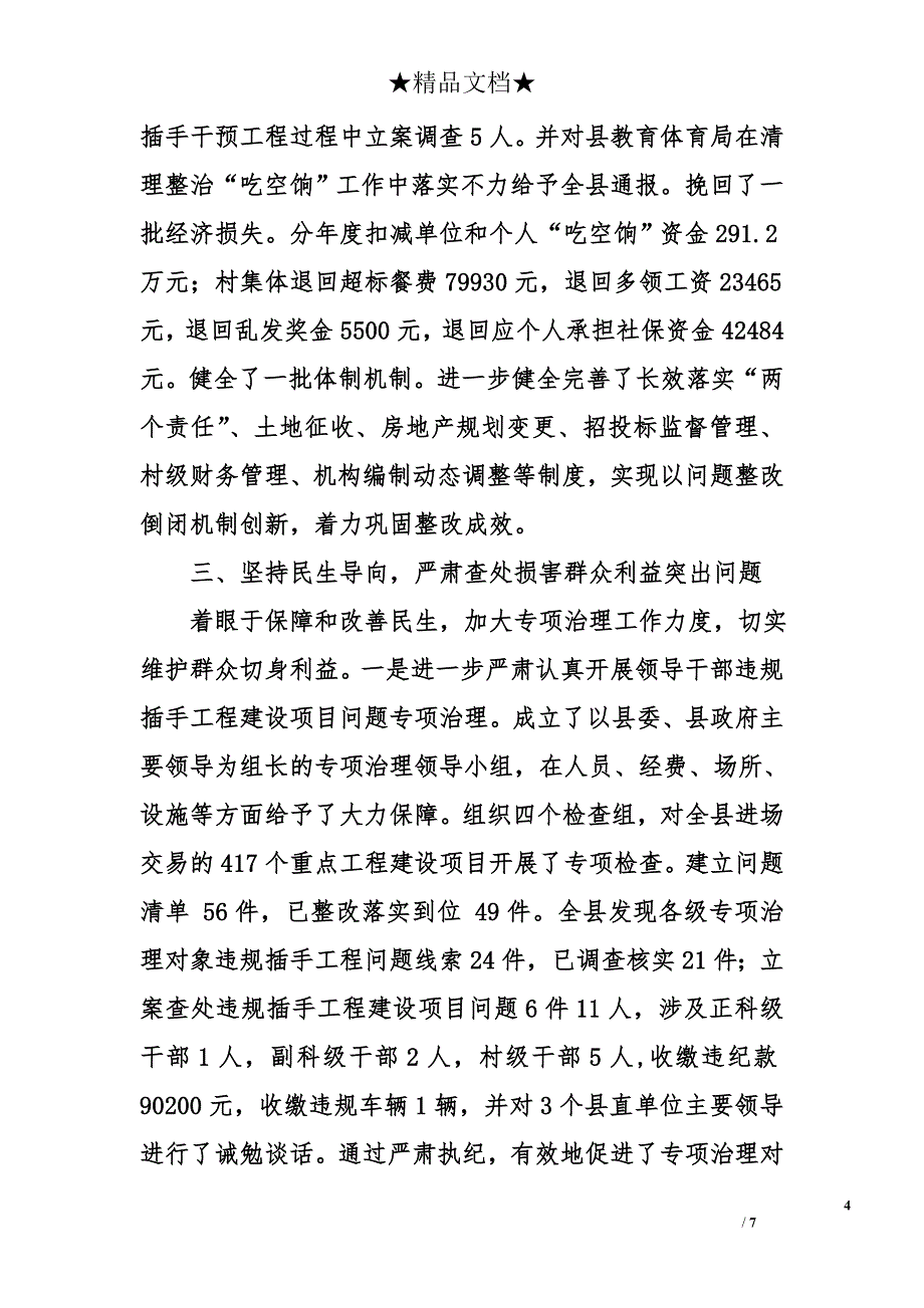 县党政领导班子2015年度履行党风廉政建设职责情况报告_第4页