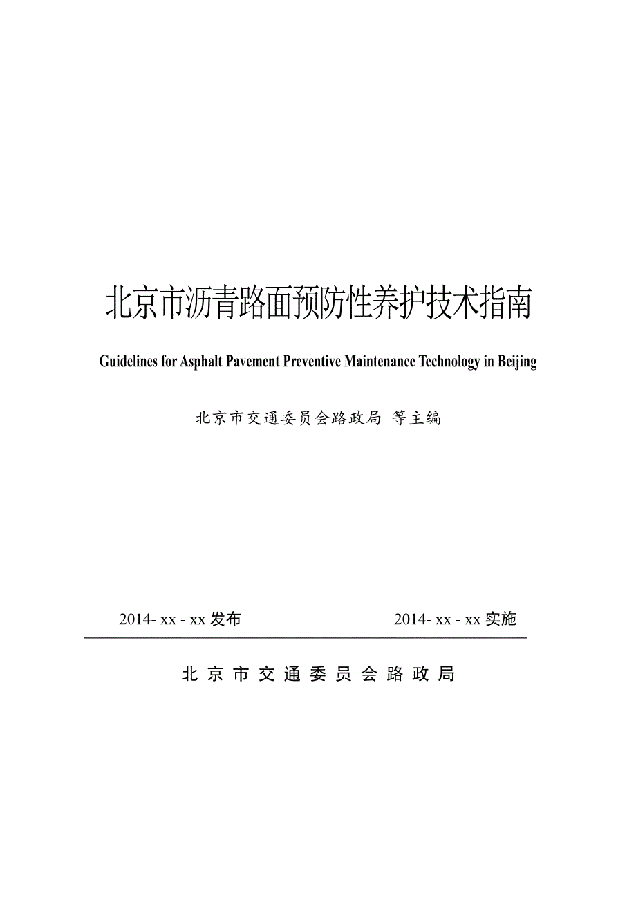 北京市沥青路面预防性养护技术指南_第1页