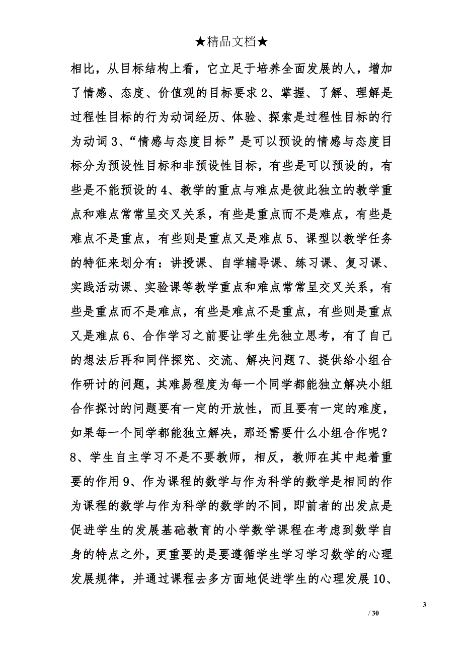 小学数学的教学设计案例分析精选_第3页