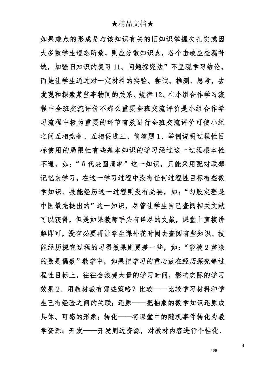 小学数学的教学设计案例分析精选_第4页