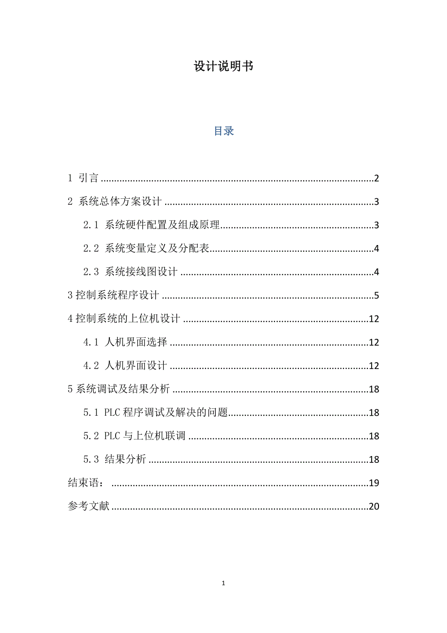 饮料灌装生产流水线plc梯形图控制设计说明书_第2页