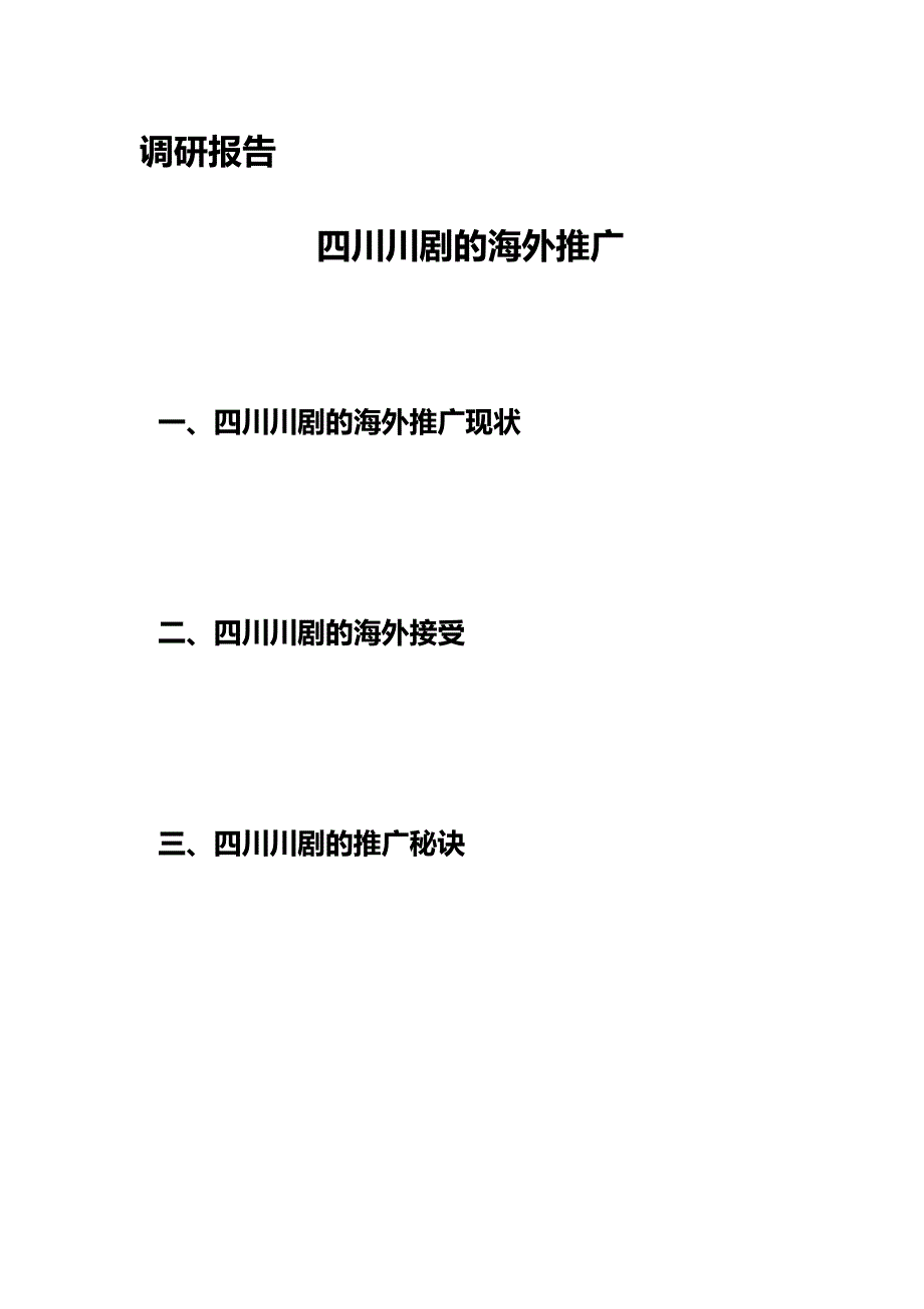川剧调研报告_第1页