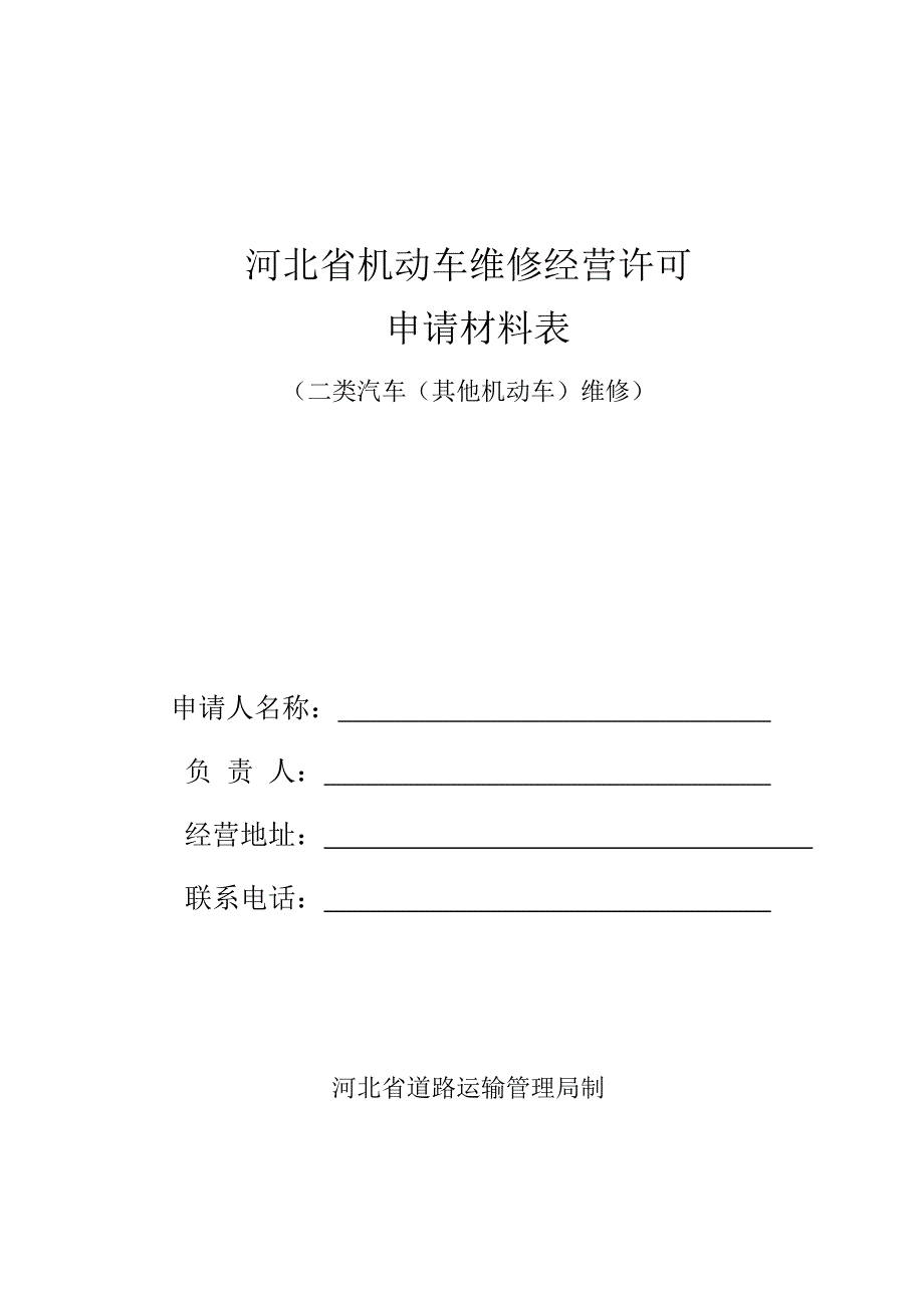 汽车修理厂经营许可申请书_第1页