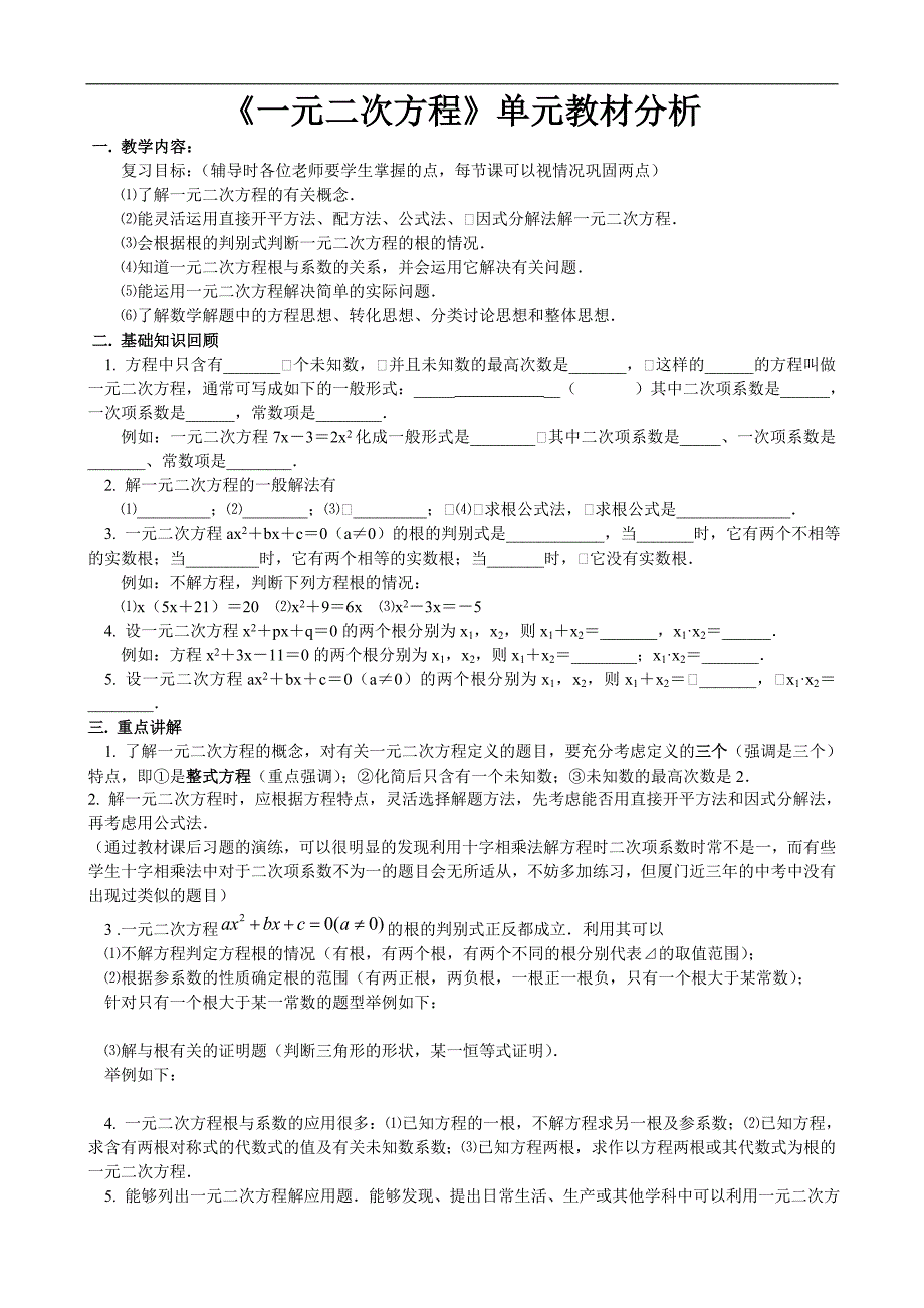 《一元二次方程》单元教材分析_第1页