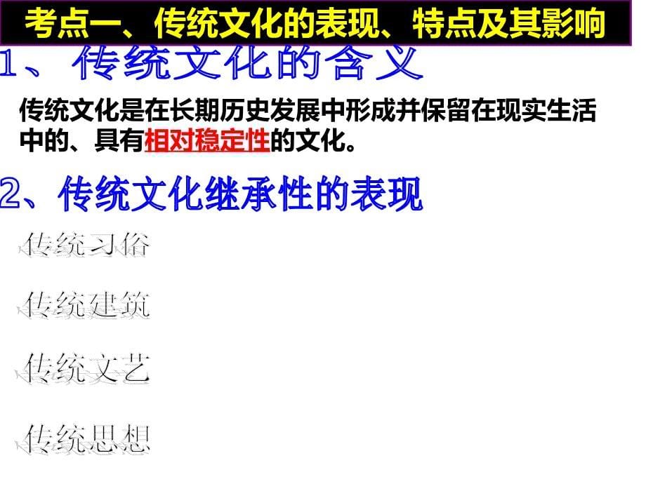 17年高三政治一轮复习文化的继承性与文化发展_第5页