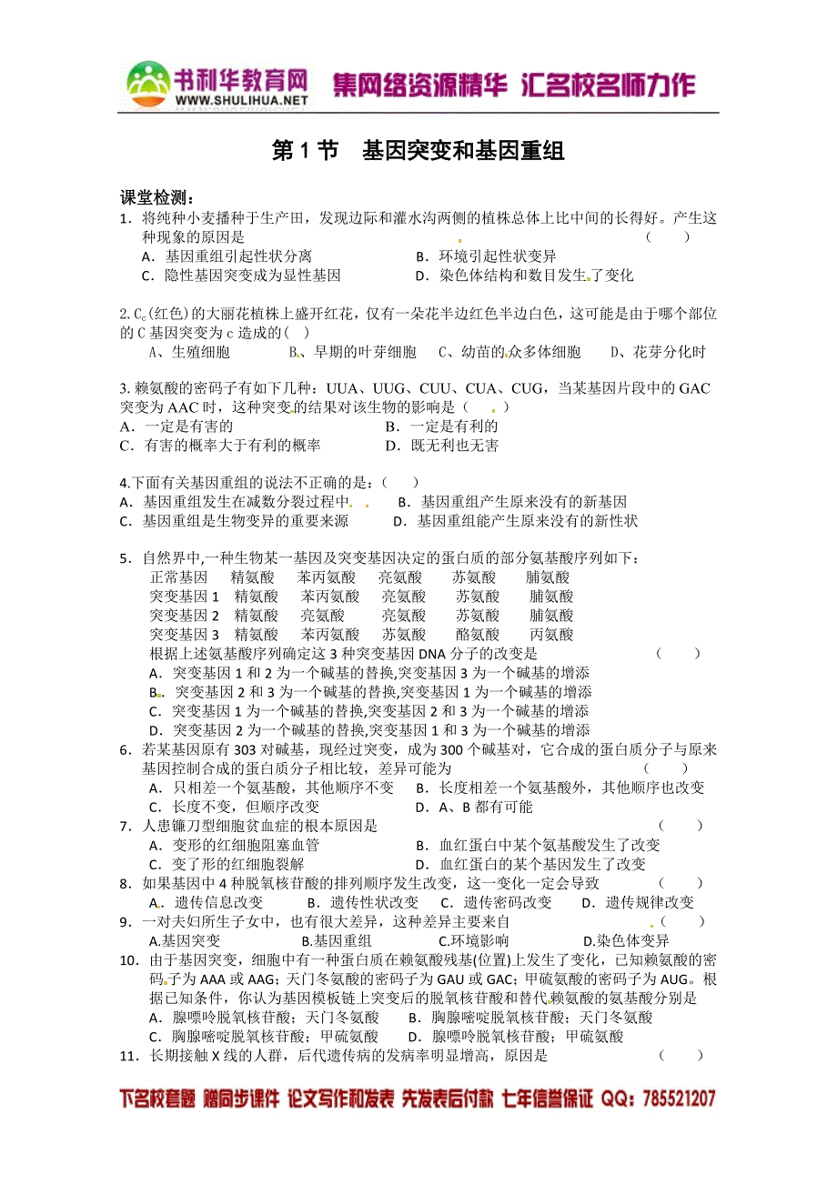 生物：5.1《基因突变和基因重组》测试(1)(新人教版必修2)_第1页