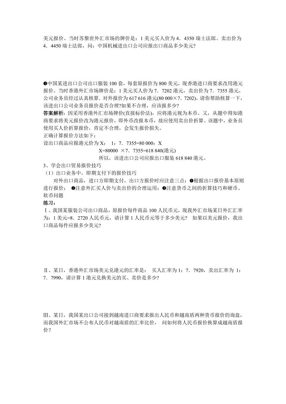 国际汇兑与结算知识点与真题_第4页